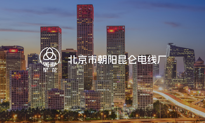 尚品簽約北京市朝陽(yáng)昆侖電線(xiàn)廠(chǎng)網(wǎng)站改版，塑造全新的互聯(lián)網(wǎng)品牌形象