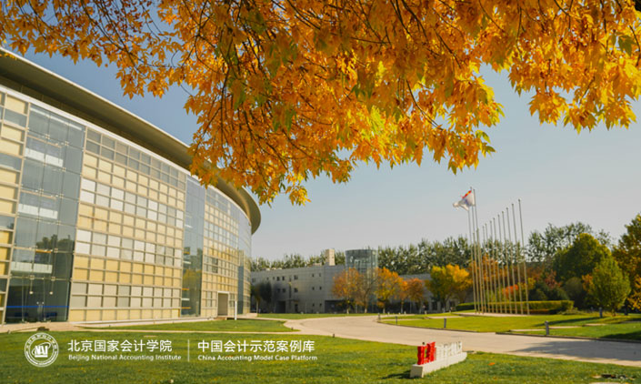 中國(guó)會(huì)計(jì)示范案例中心